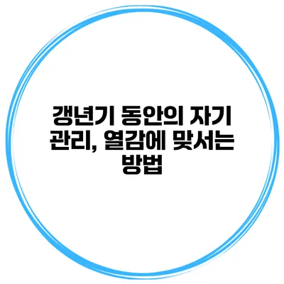 갱년기 동안의 자기 관리, 열감에 맞서는 방법