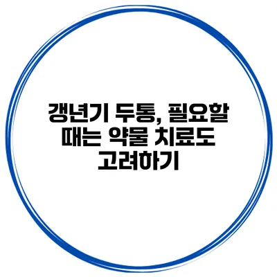 갱년기 두통, 필요할 때는 약물 치료도 고려하기