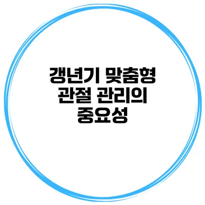 갱년기 맞춤형 관절 관리의 중요성