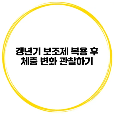 갱년기 보조제 복용 후 체중 변화 관찰하기
