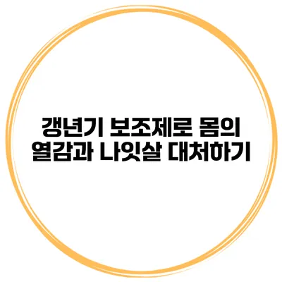 갱년기 보조제로 몸의 열감과 나잇살 대처하기