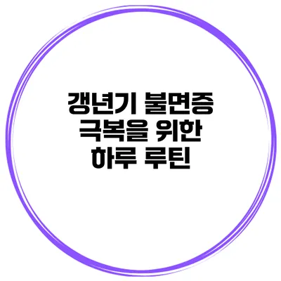 갱년기 불면증 극복을 위한 하루 루틴