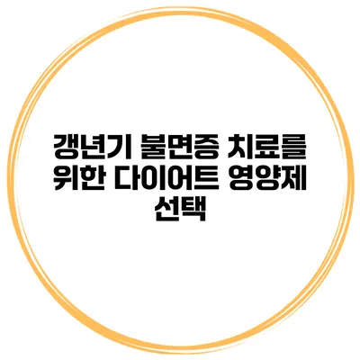 갱년기 불면증 치료를 위한 다이어트 영양제 선택