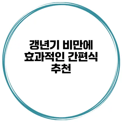 갱년기 비만에 효과적인 간편식 추천