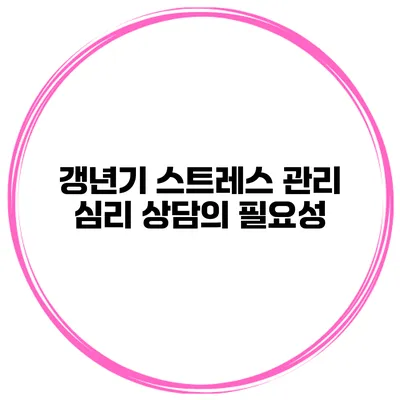 갱년기 스트레스 관리 심리 상담의 필요성