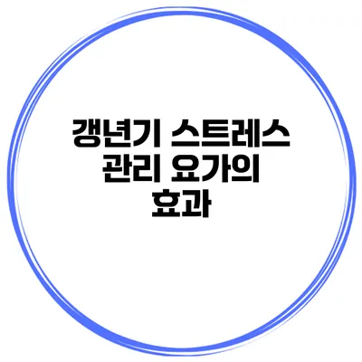 갱년기 스트레스 관리: 요가의 효과