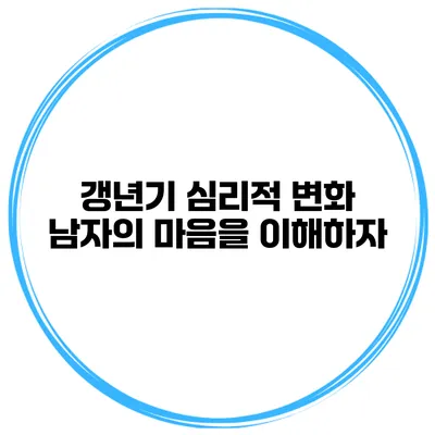 갱년기 심리적 변화: 남자의 마음을 이해하자