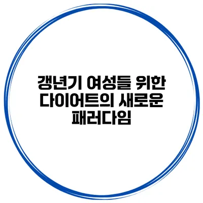**갱년기 여성들 위한 다이어트의 새로운 패러다임**