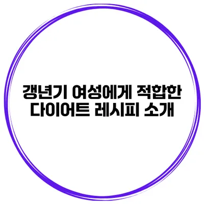갱년기 여성에게 적합한 다이어트 레시피 소개