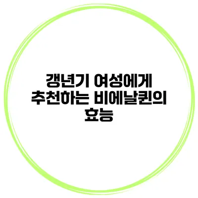 갱년기 여성에게 추천하는 비에날퀸의 효능