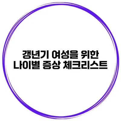 갱년기 여성을 위한 나이별 증상 체크리스트