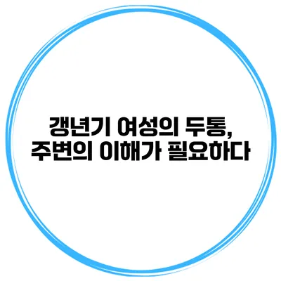 갱년기 여성의 두통, 주변의 이해가 필요하다