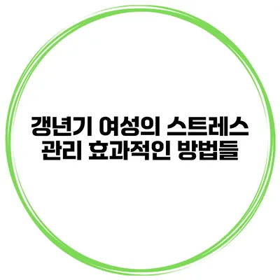 갱년기 여성의 스트레스 관리: 효과적인 방법들