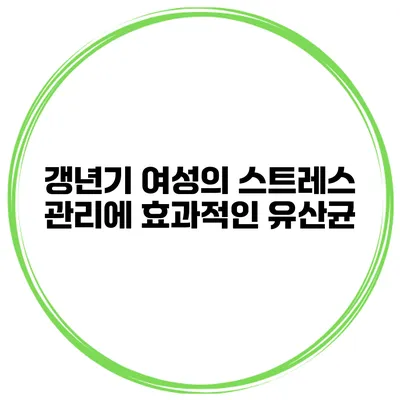 갱년기 여성의 스트레스 관리에 효과적인 유산균