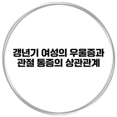 갱년기 여성의 우울증과 관절 통증의 상관관계