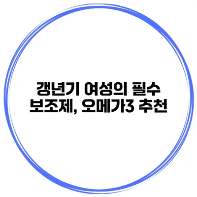 갱년기 여성의 필수 보조제, 오메가3 추천