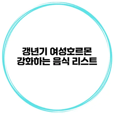 갱년기 여성호르몬 강화하는 음식 리스트