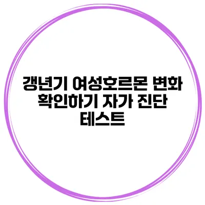 갱년기 여성호르몬 변화 확인하기 자가 진단 테스트