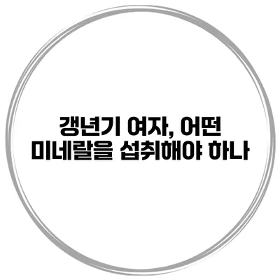 갱년기 여자, 어떤 미네랄을 섭취해야 하나?
