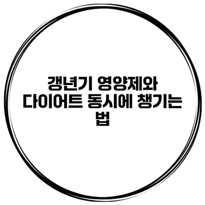 **갱년기 영양제와 다이어트 동시에 챙기는 법**