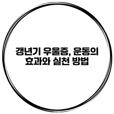 갱년기 우울증, 운동의 효과와 실천 방법
