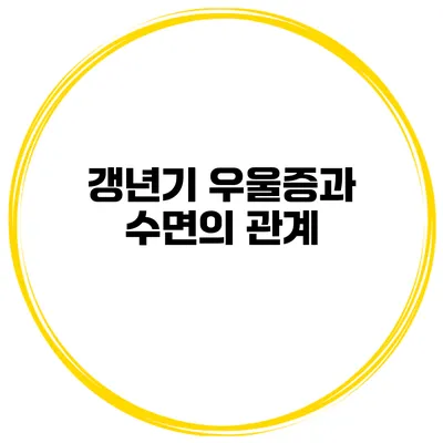 갱년기 우울증과 수면의 관계