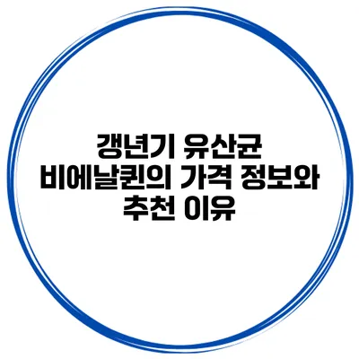 갱년기 유산균 비에날퀸의 가격 정보와 추천 이유