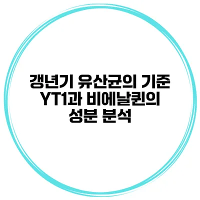 갱년기 유산균의 기준: YT1과 비에날퀸의 성분 분석