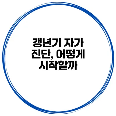 갱년기 자가 진단, 어떻게 시작할까?