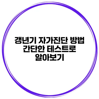 갱년기 자가진단 방법 간단한 테스트로 알아보기