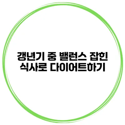 갱년기 중 밸런스 잡힌 식사로 다이어트하기