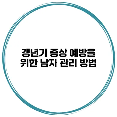 갱년기 증상 예방을 위한 남자 관리 방법