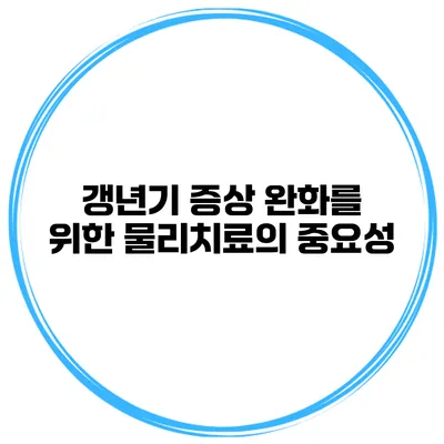 갱년기 증상 완화를 위한 물리치료의 중요성