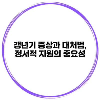 갱년기 증상과 대처법, 정서적 지원의 중요성
