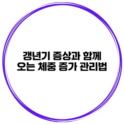 갱년기 증상과 함께 오는 체중 증가 관리법