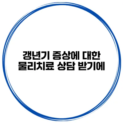 갱년기 증상에 대한 물리치료 상담 받기에