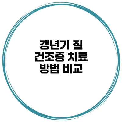 갱년기 질 건조증 치료 방법 비교