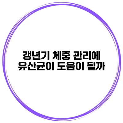 갱년기 체중 관리에 유산균이 도움이 될까?