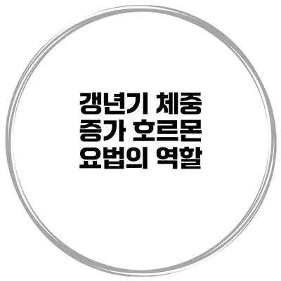 갱년기 체중 증가: 호르몬 요법의 역할