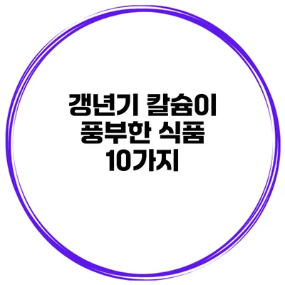 갱년기 칼슘이 풍부한 식품 10가지
