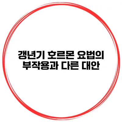 갱년기 호르몬 요법의 부작용과 다른 대안