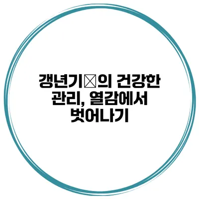 갱년기期의 건강한 관리, 열감에서 벗어나기