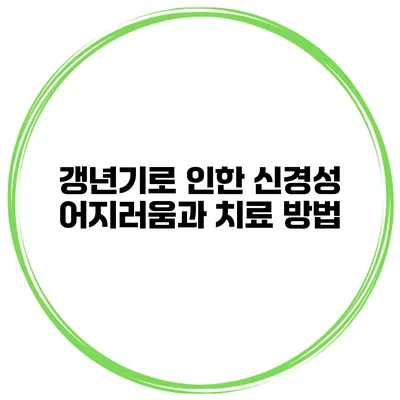 갱년기로 인한 신경성 어지러움과 치료 방법