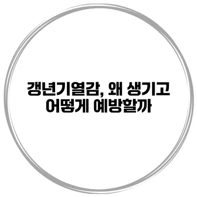 갱년기열감, 왜 생기고 어떻게 예방할까?