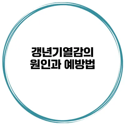 갱년기열감의 원인과 예방법