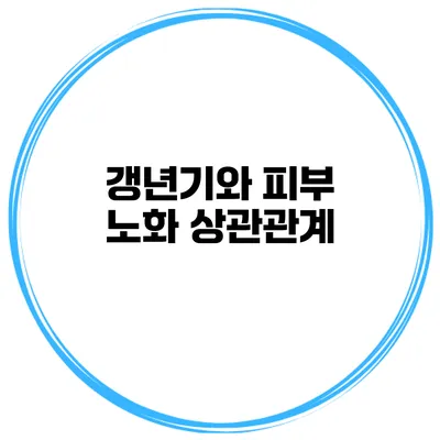 갱년기와 피부 노화 상관관계