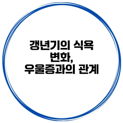 갱년기의 식욕 변화, 우울증과의 관계