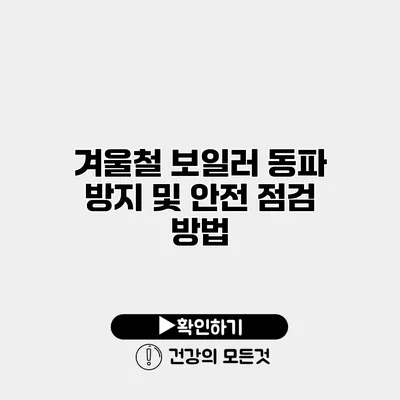 겨울철 보일러 동파 방지 및 안전 점검 방법