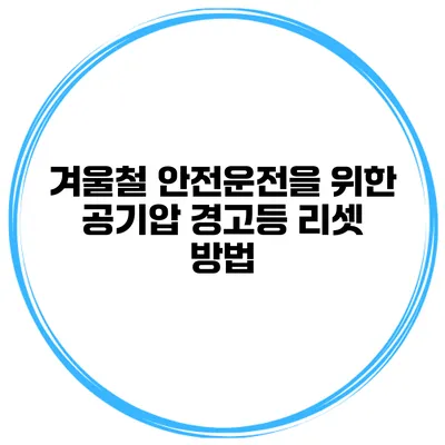 겨울철 안전운전을 위한 공기압 경고등 리셋 방법