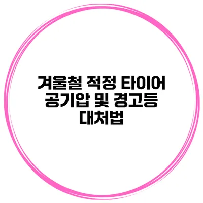 겨울철 적정 타이어 공기압 및 경고등 대처법